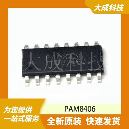 PAM8406 原装正品