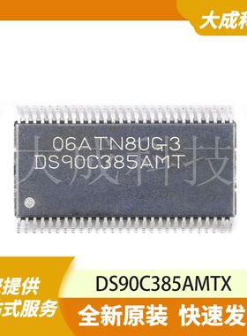 DS90C385AMTX 原装正品