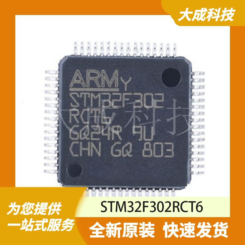 STM32F302RCT6 原装正品