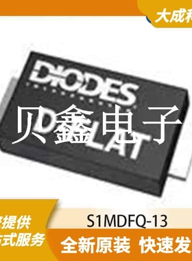 整流二极管 S1MDFQ-13 原装正品 D-FLAT