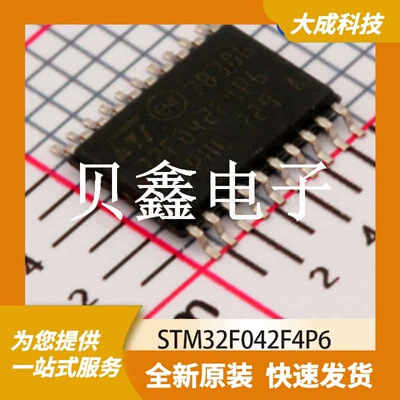 32位MCU微控制器 STM32F042F4P6 原装正品 TSSOP20_6.4X4.4MM