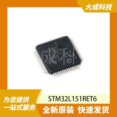 STM32L151RET6 原装正品
