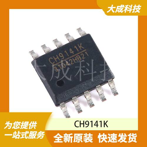 CH9141K 原装正品