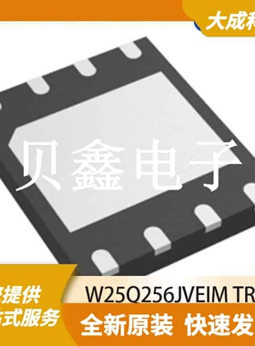 MRAM磁性随机存储器 W25Q256JVEIM TR 原装正品 WDFN8