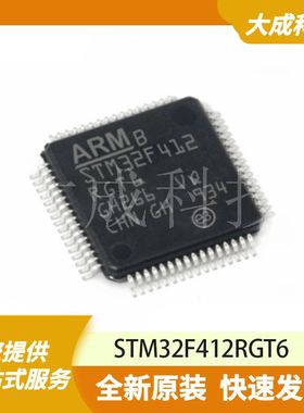 STM32F412RGT6 原装正品