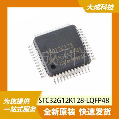 STC32G12K128-LQFP48 原装正品