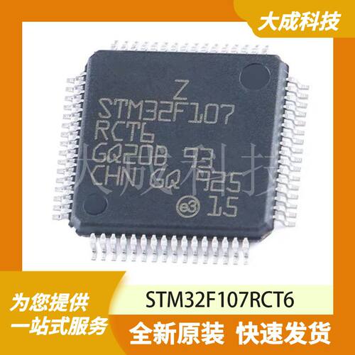 32位MCU微控制器 STM32F107RCT6 原装正品 LQFP64_10X10MM