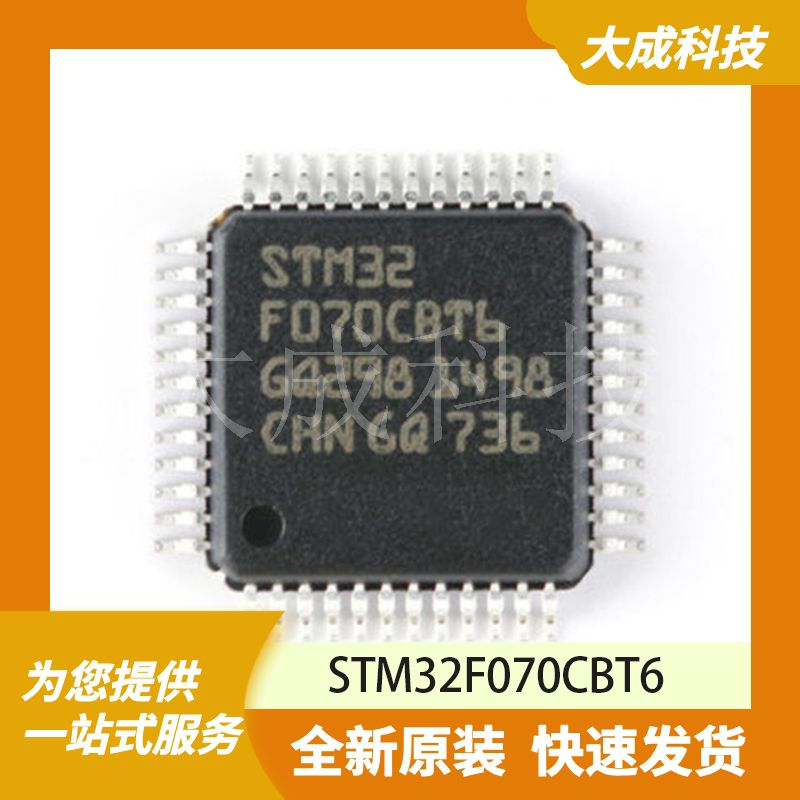 STM32F070CBT6 原装正品