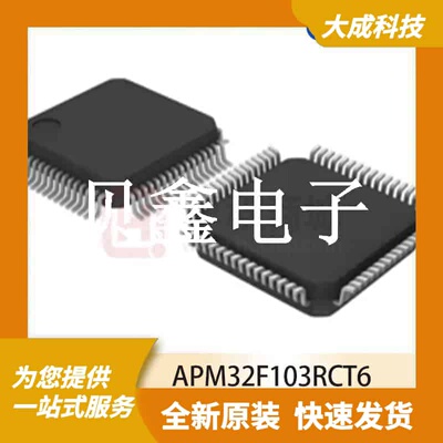 32位MCU微控制器 APM32F103RCT6 原装正品 LQFP64_10X10MM