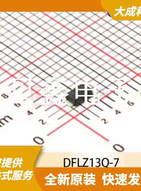 齐纳/稳压二极管 DFLZ13Q-7 原装正品 POWERDI123_2.8X1.78MM