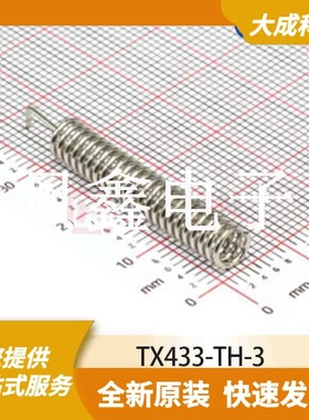 RF天线 TX433-TH-3 原装正品 ANT_D5.5X37.2MM
