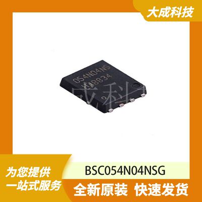 BSC054N04NSG 原装正品