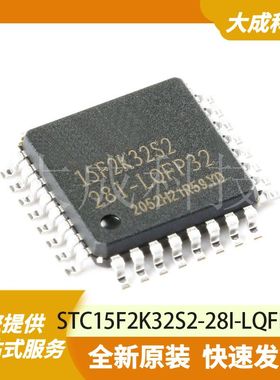 STC15F2K32S2-28I-LQFP32 原装正品