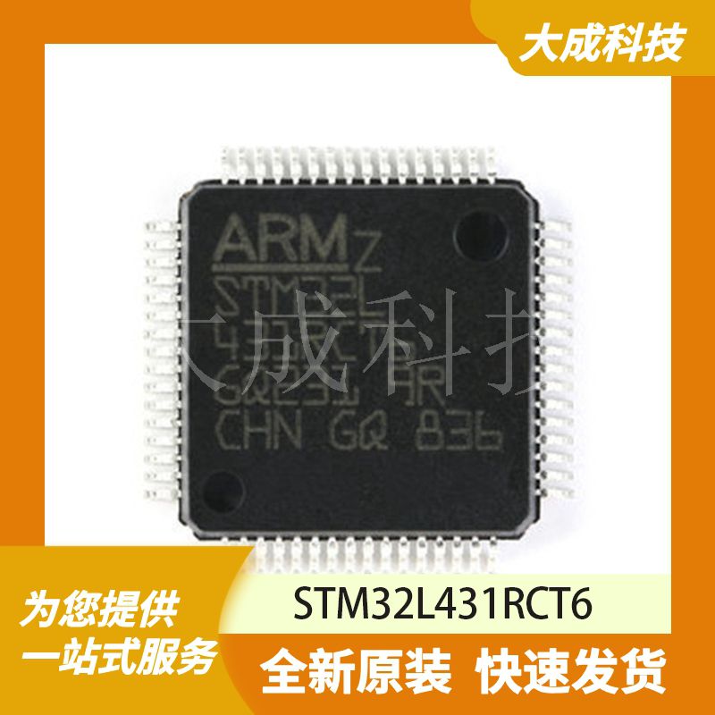 STM32L431RCT6 原装正品