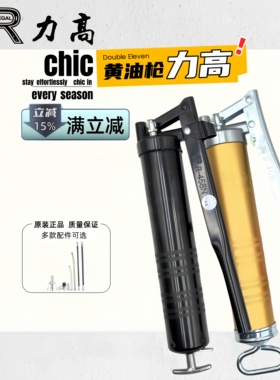 中国台湾力高黄油枪手动R451G金色R458B黑色400c高压挖机加牛油枪