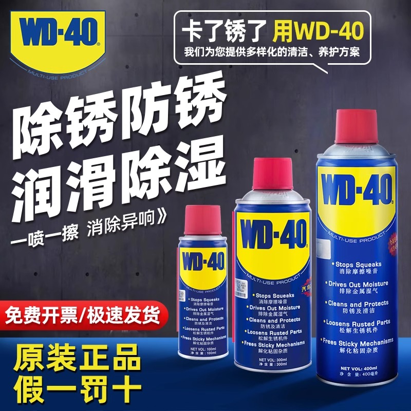 WD40除锈防锈油快速清洗剂