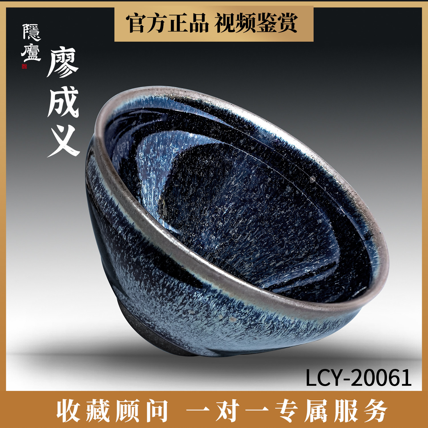 廖成义建盏星空蓝曜变银毫油滴功夫茶具收藏级茶盏高端手工主人杯