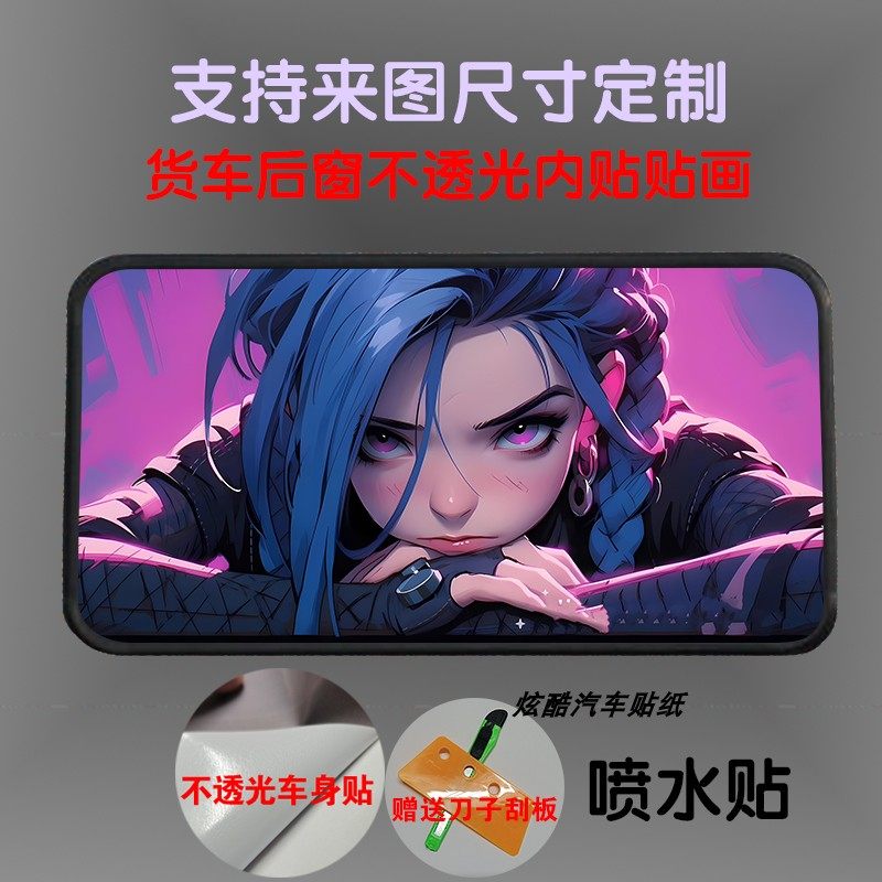 大货车后窗个性装饰车贴 卧铺车窗内饰贴画 箱式货车玻璃遮阳贴纸