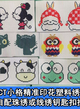 十字绣14CT小格精准彩色印花绣布可爱卡通钥匙扣挂件绣花手工配件