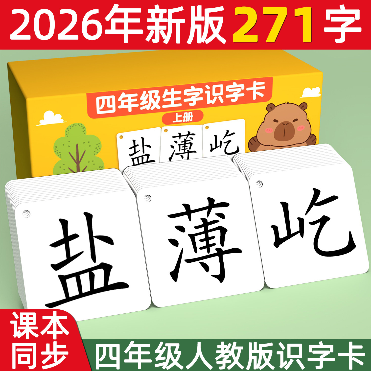 四年级上册下册人教版识字卡片小学生语文课本同步无图卡生字认字