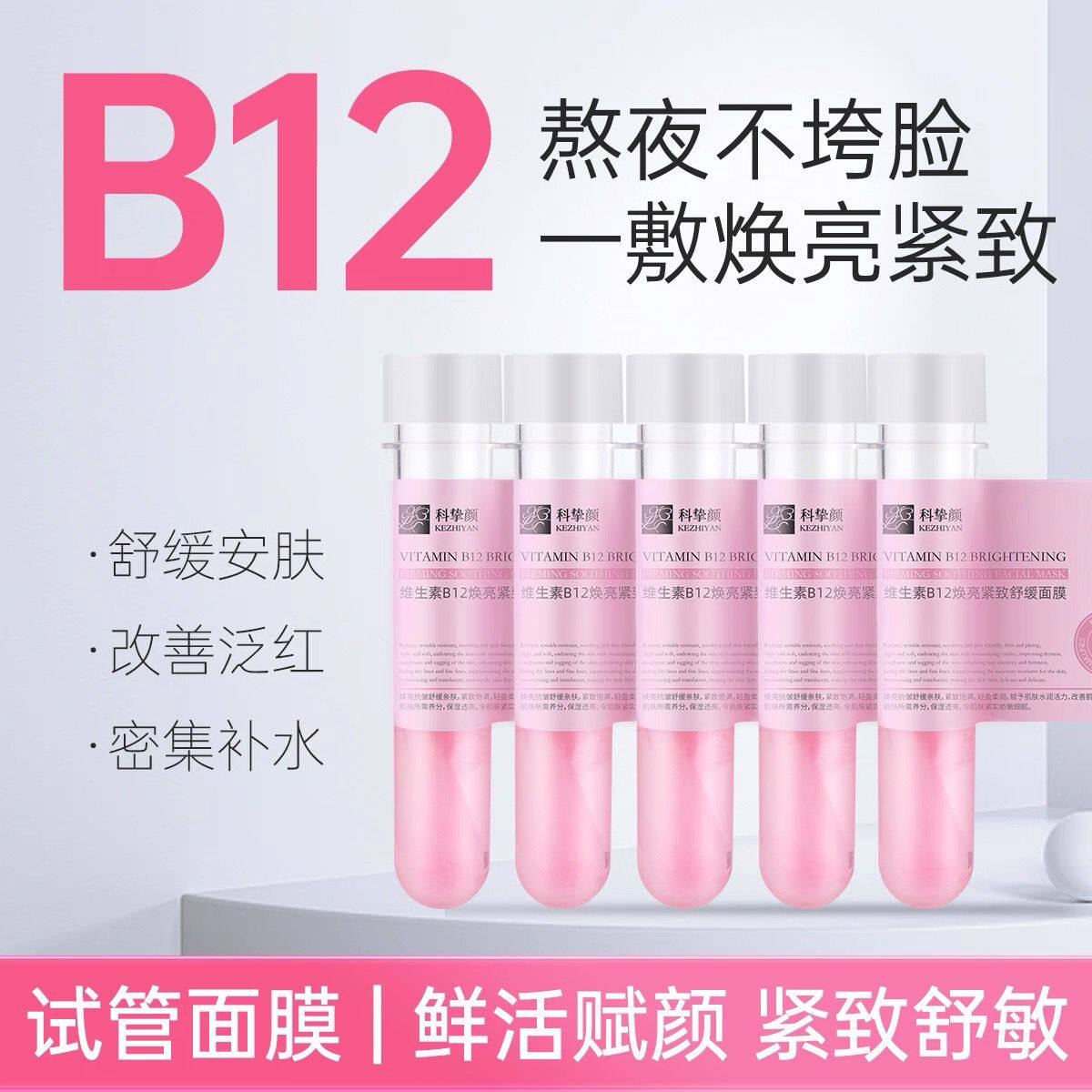 维生素B12试管胶原多肽紧致保湿抗皱面膜舒缓套盒补水淡纹正品