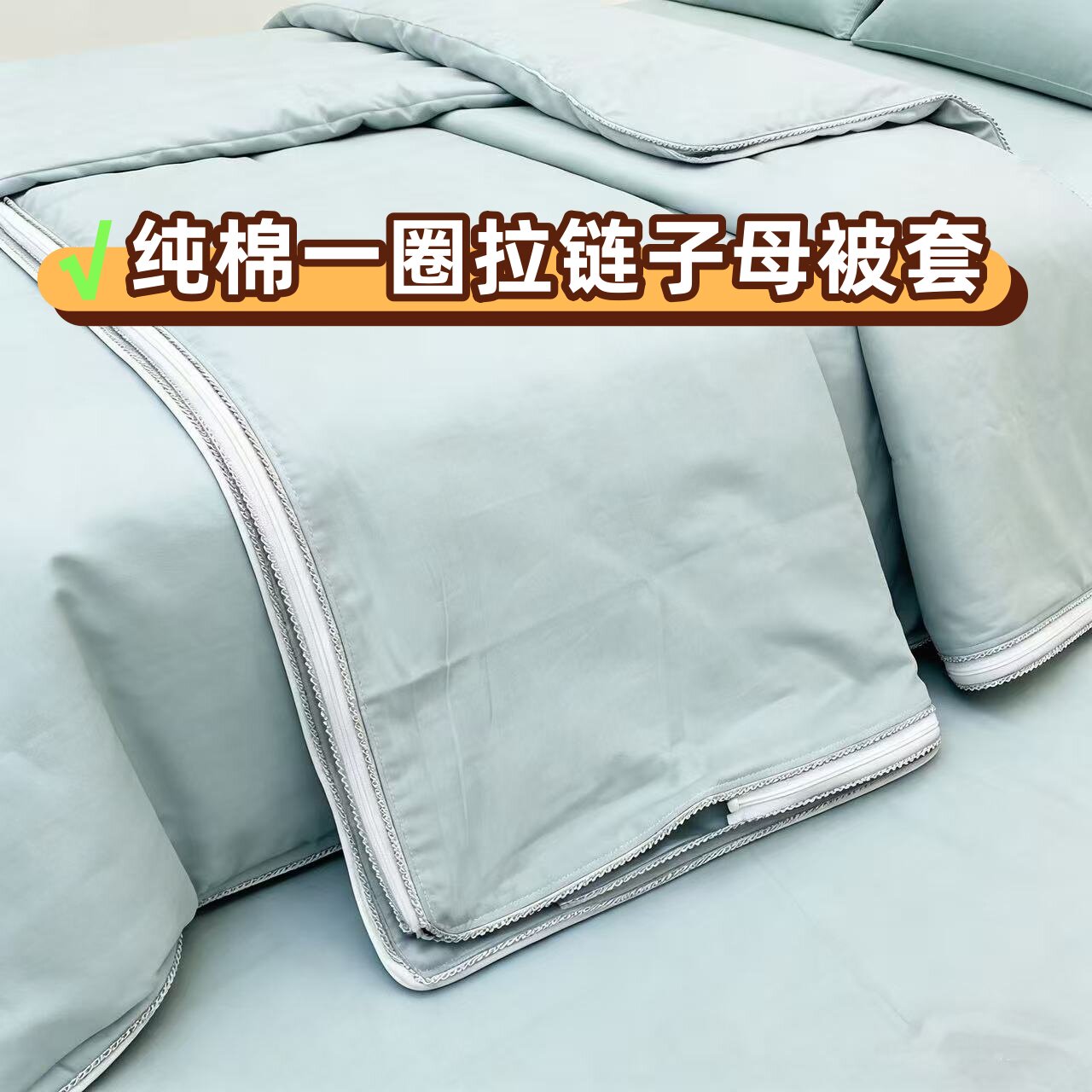 纯棉二合一子母被套一圈拉链双胎纯色被罩蚕丝被加工用全棉内胆套