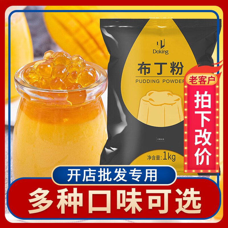 盾皇布丁粉1kg甜品奶茶店专用自制果冻粉商用鸡蛋焦糖草莓牛奶味