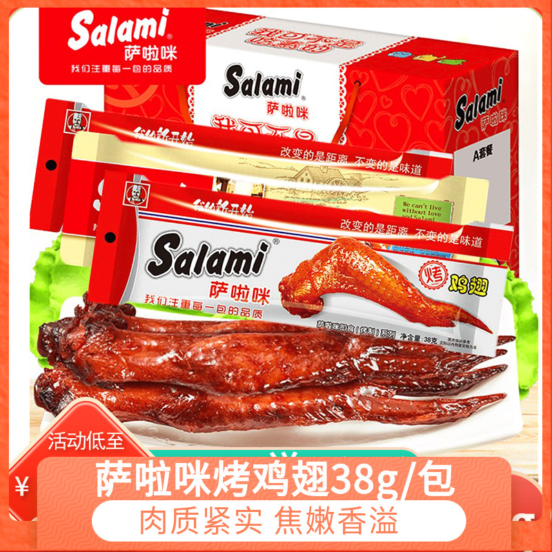 萨啦咪烤鸡翅烤制鸡翅