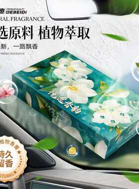 德贝迪汽车香薰隐藏式持久散香除异味大容量座式香砖立体植物香膏