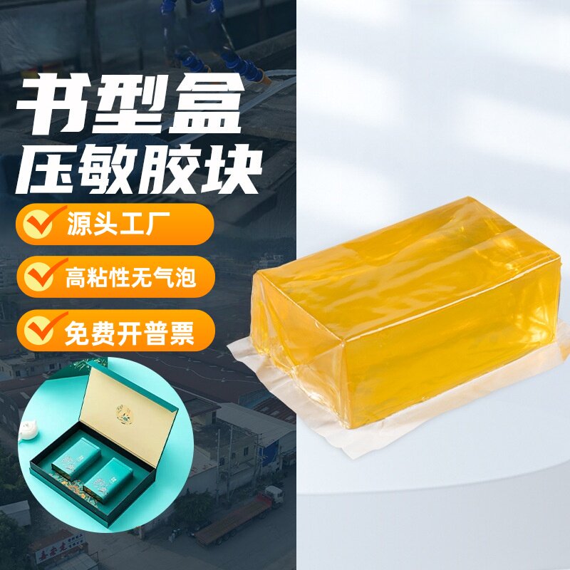 书型纸盒高粘纸箱包装封口用热熔胶块黄色透明慢干热熔压敏胶块