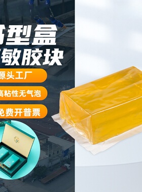 书型纸盒高粘纸箱包装封口用热熔胶块黄色透明慢干热熔压敏胶块