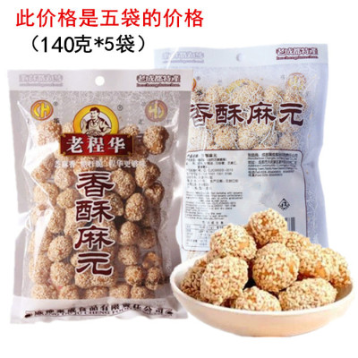 成都香酥麻元老程华糕点芝麻球