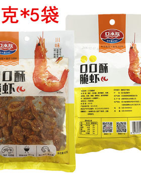 口水族口口酥脆虾60g四川熟虾