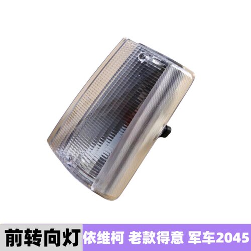 依维柯老款得意转向灯原厂配件