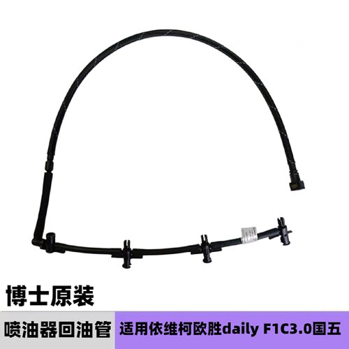 欧胜F1C3.0国五喷油器回油管