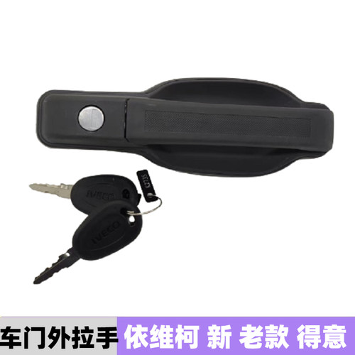 依维柯对门把手原厂配件
