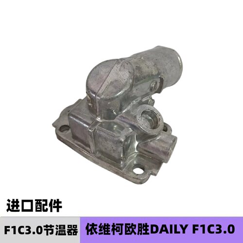 依维柯F1C3.0节温器原厂