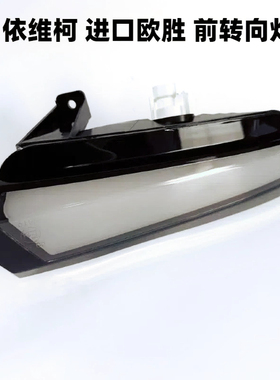 依维柯进口欧胜房车前转向灯前保险杠灯欧胜Dail前日行灯保险杠灯