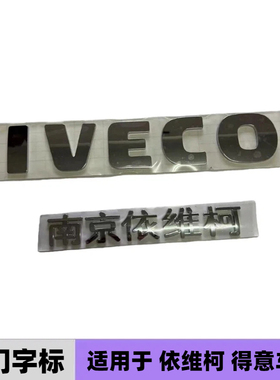 南京依维柯后门字标得意国四五后背门依维柯IVECO字标车身标贴牌