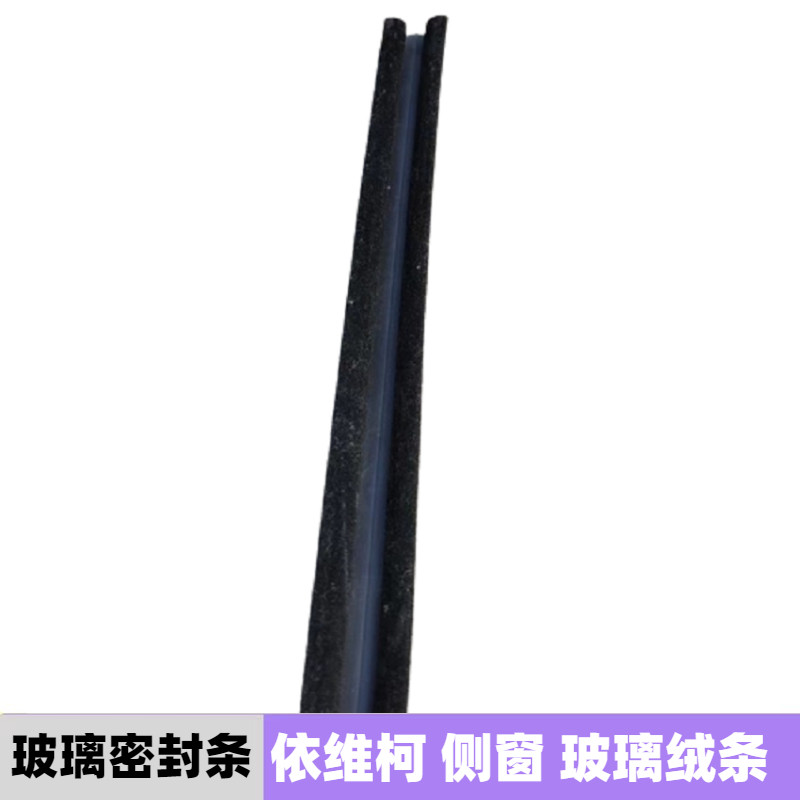 依维柯侧窗玻璃密封条得意都灵宝迪威尼斯侧窗玻璃导槽绒条密封条