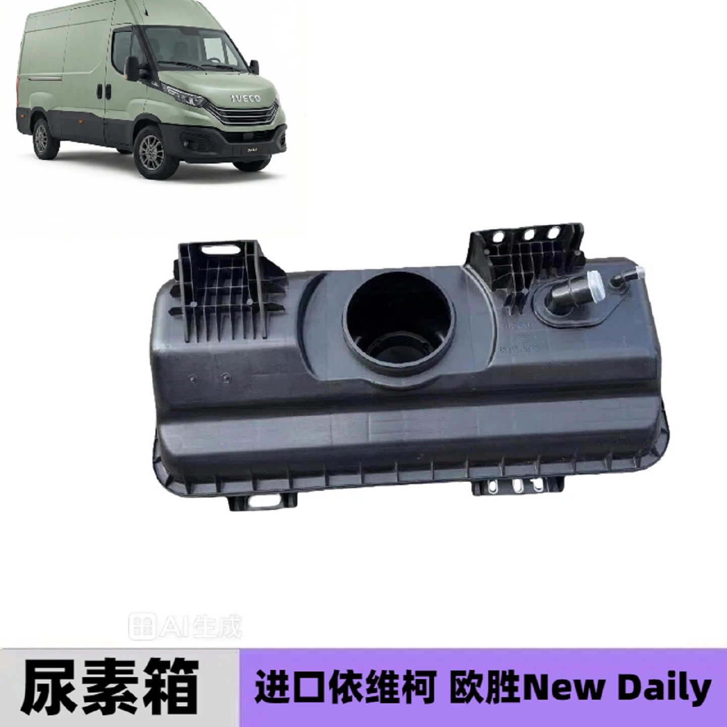 进口依维柯欧胜NEWDAILY尿素箱