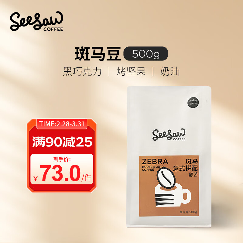 Seesaw斑马意式拼配咖啡豆500g/包经典意式醇苦风味口粮豆