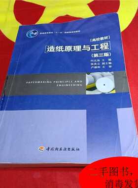 ·高校教材：造纸原理与工程（第三版）/9787501976171