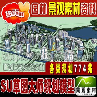 规划模型SU草图大师园林景观Sketchup模型库草图大师SKP模型素材