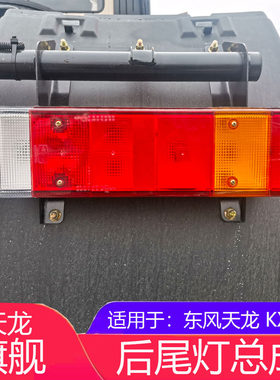 东风天龙旗舰KXVL后尾灯追尾灯