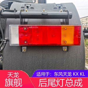 东风天龙旗舰KXVL后尾灯追尾灯