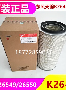 适用 K2647空气滤芯东风天锦空滤AF26549/26550 AF2978 K2647空滤