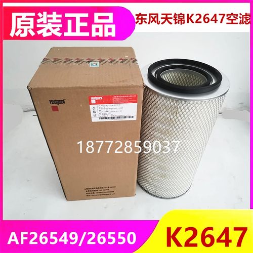 适用 K2647空气滤芯东风天锦空滤AF26549/26550 AF2978 K2647空滤