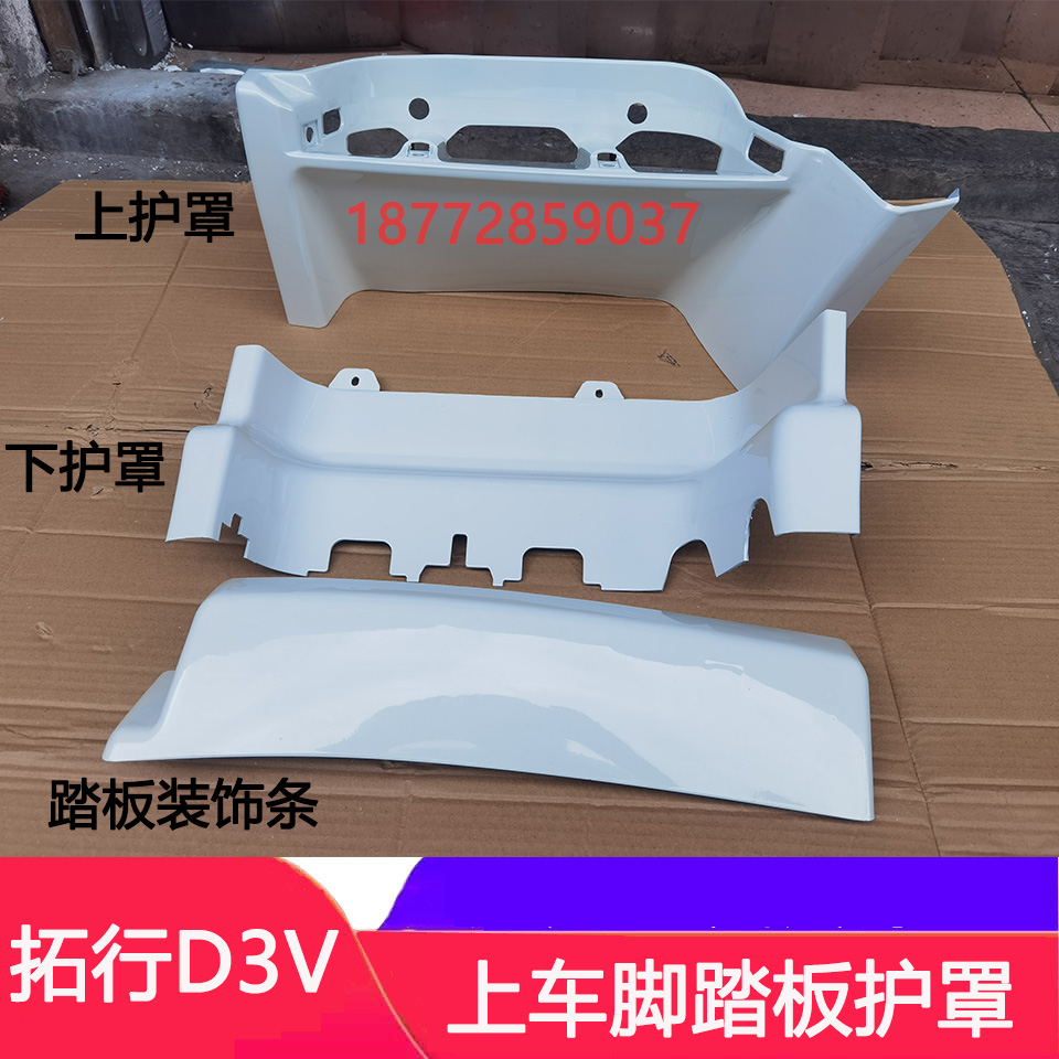 东风畅行D3V上车脚踏板护罩