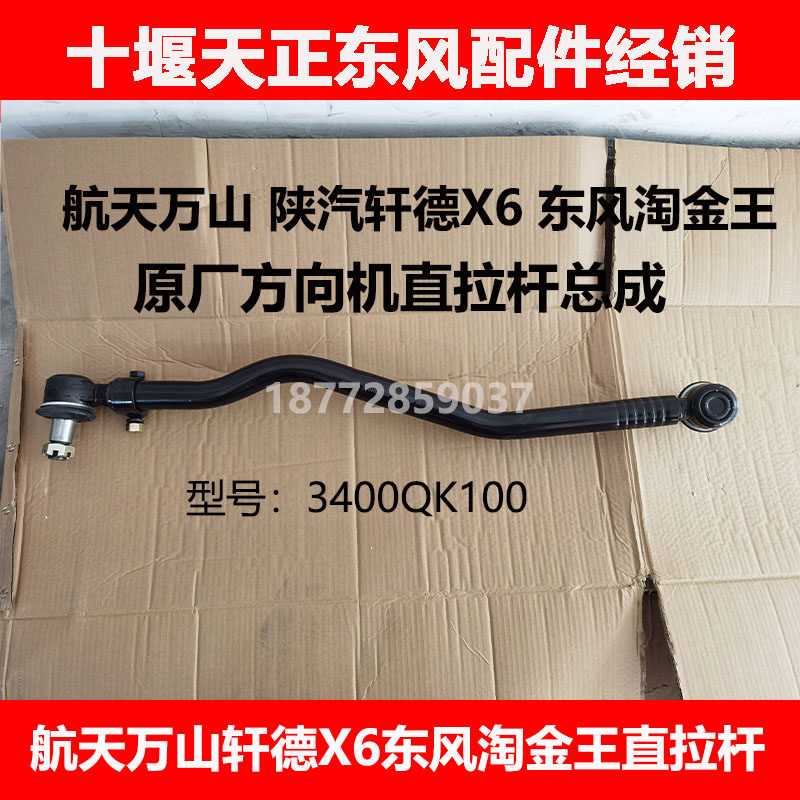 适用东风淘金王航天万山陕汽轩德x6原厂方向机转向直拉杆总成配件